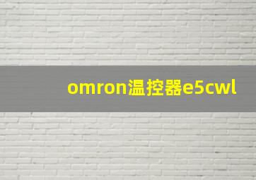 omron温控器e5cwl