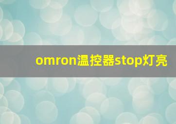 omron温控器stop灯亮