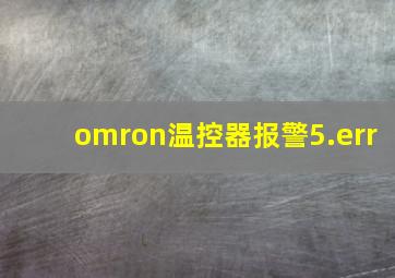 omron温控器报警5.err