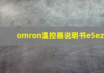 omron温控器说明书e5ez