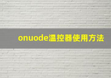 onuode温控器使用方法