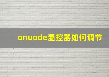 onuode温控器如何调节