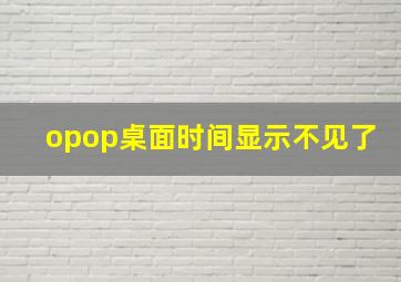 opop桌面时间显示不见了