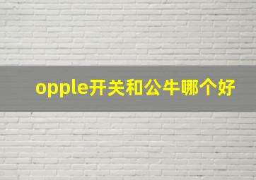 opple开关和公牛哪个好