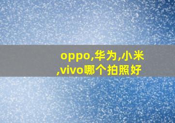 oppo,华为,小米,vivo哪个拍照好