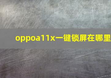 oppoa11x一键锁屏在哪里