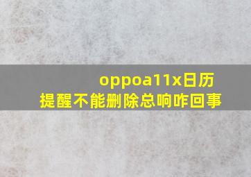 oppoa11x日历提醒不能删除总响咋回事