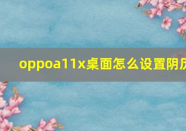 oppoa11x桌面怎么设置阴历