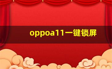 oppoa11一键锁屏