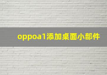 oppoa1添加桌面小部件