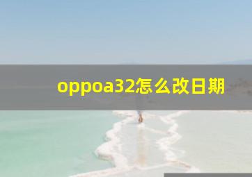 oppoa32怎么改日期