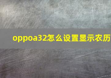 oppoa32怎么设置显示农历