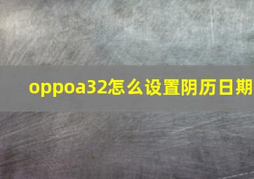 oppoa32怎么设置阴历日期