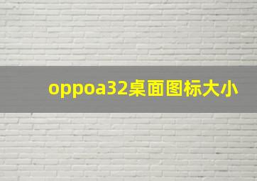 oppoa32桌面图标大小