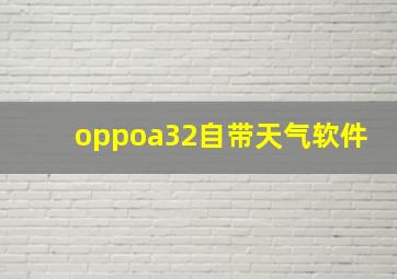 oppoa32自带天气软件