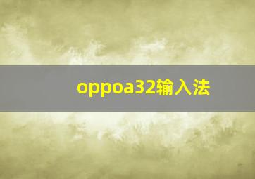 oppoa32输入法