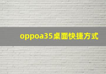 oppoa35桌面快捷方式