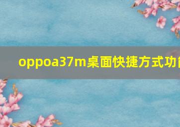 oppoa37m桌面快捷方式功能