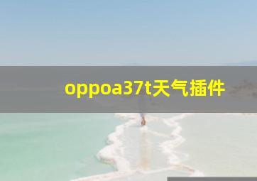 oppoa37t天气插件