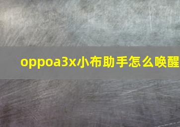 oppoa3x小布助手怎么唤醒