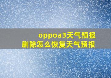 oppoa3天气预报删除怎么恢复天气预报