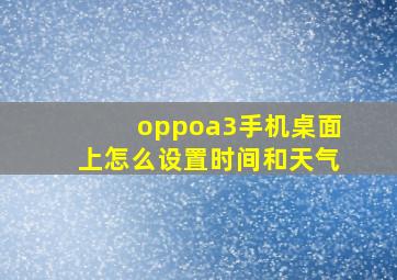 oppoa3手机桌面上怎么设置时间和天气