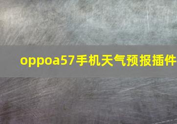 oppoa57手机天气预报插件