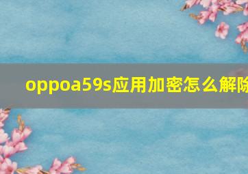 oppoa59s应用加密怎么解除