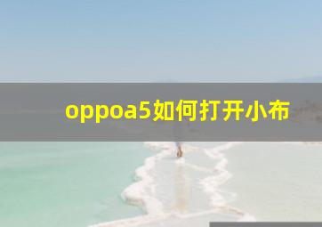 oppoa5如何打开小布