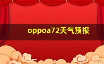 oppoa72天气预报