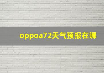 oppoa72天气预报在哪