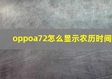 oppoa72怎么显示农历时间