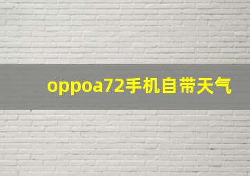 oppoa72手机自带天气