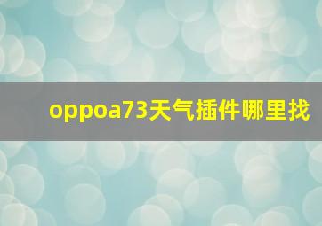 oppoa73天气插件哪里找