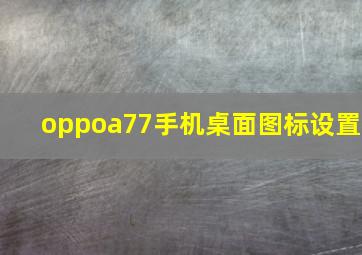 oppoa77手机桌面图标设置