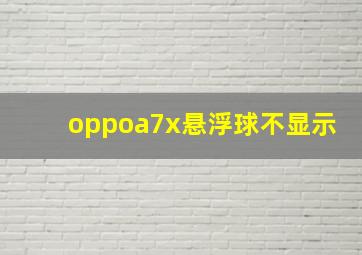 oppoa7x悬浮球不显示