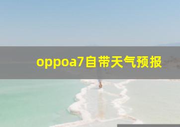 oppoa7自带天气预报