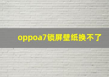 oppoa7锁屏壁纸换不了