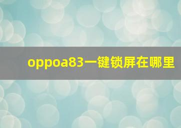 oppoa83一键锁屏在哪里