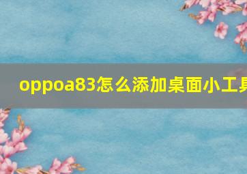 oppoa83怎么添加桌面小工具