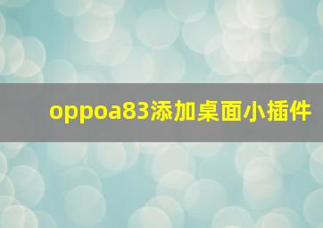 oppoa83添加桌面小插件