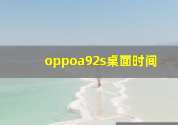 oppoa92s桌面时间