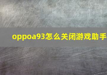 oppoa93怎么关闭游戏助手