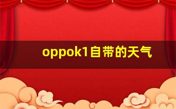 oppok1自带的天气