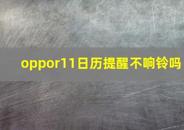 oppor11日历提醒不响铃吗