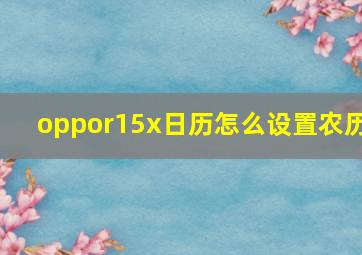 oppor15x日历怎么设置农历