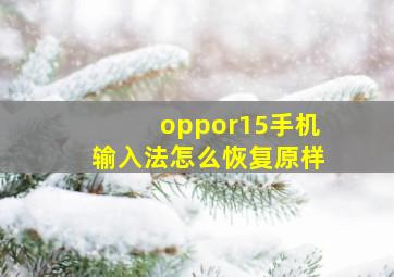 oppor15手机输入法怎么恢复原样