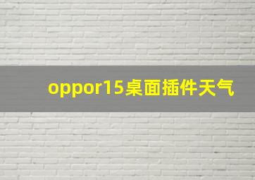 oppor15桌面插件天气