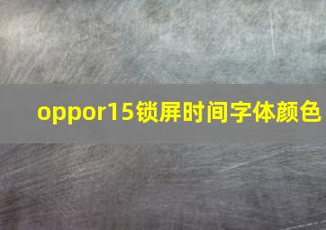 oppor15锁屏时间字体颜色