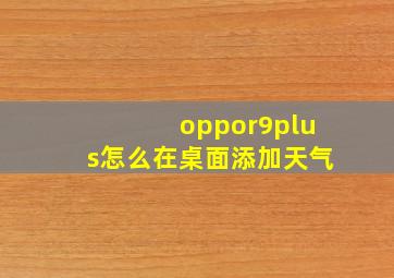 oppor9plus怎么在桌面添加天气